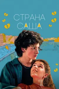 Страна Саша русский сериал